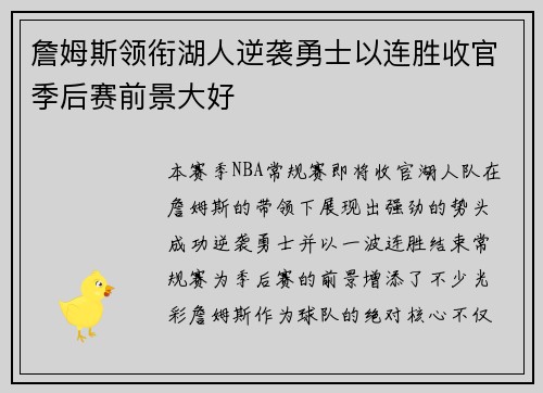 詹姆斯领衔湖人逆袭勇士以连胜收官季后赛前景大好