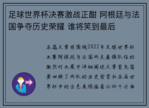 足球世界杯决赛激战正酣 阿根廷与法国争夺历史荣耀 谁将笑到最后