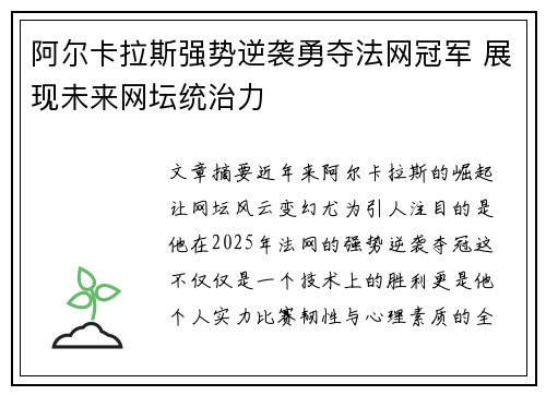 阿尔卡拉斯强势逆袭勇夺法网冠军 展现未来网坛统治力