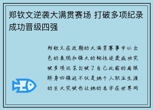 郑钦文逆袭大满贯赛场 打破多项纪录成功晋级四强