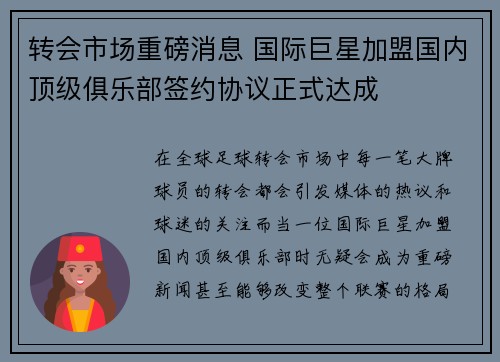 转会市场重磅消息 国际巨星加盟国内顶级俱乐部签约协议正式达成
