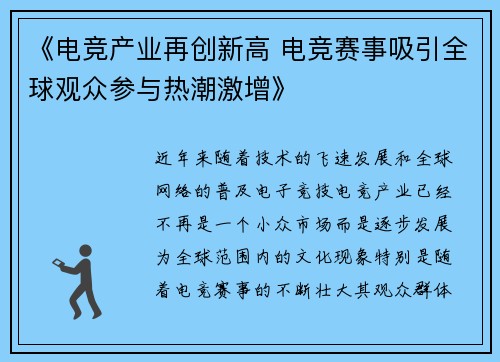 《电竞产业再创新高 电竞赛事吸引全球观众参与热潮激增》