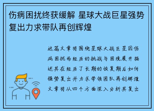 伤病困扰终获缓解 星球大战巨星强势复出力求带队再创辉煌