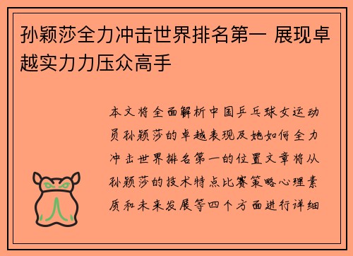 孙颖莎全力冲击世界排名第一 展现卓越实力力压众高手