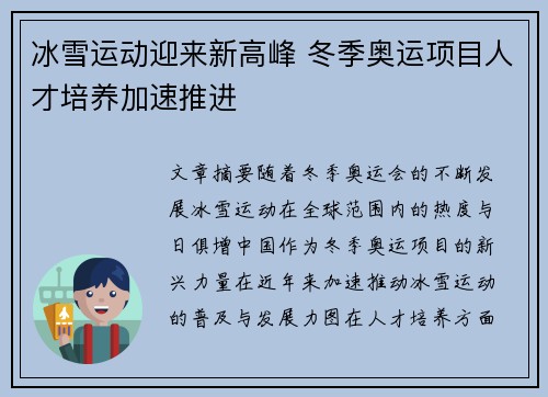 冰雪运动迎来新高峰 冬季奥运项目人才培养加速推进