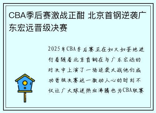 CBA季后赛激战正酣 北京首钢逆袭广东宏远晋级决赛