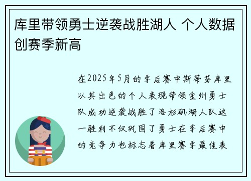 库里带领勇士逆袭战胜湖人 个人数据创赛季新高