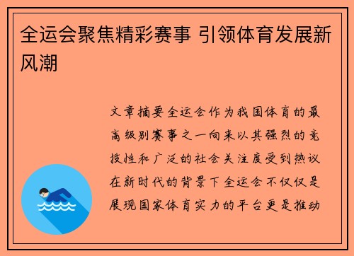 全运会聚焦精彩赛事 引领体育发展新风潮