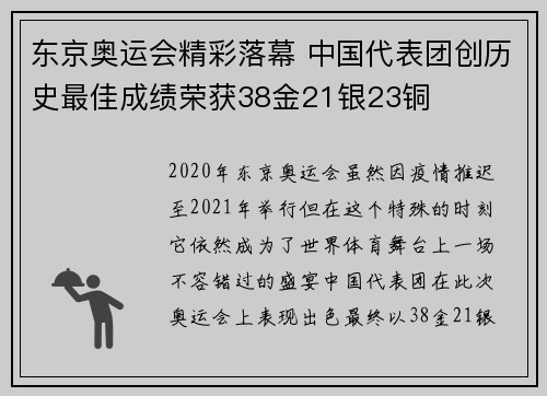 东京奥运会精彩落幕 中国代表团创历史最佳成绩荣获38金21银23铜