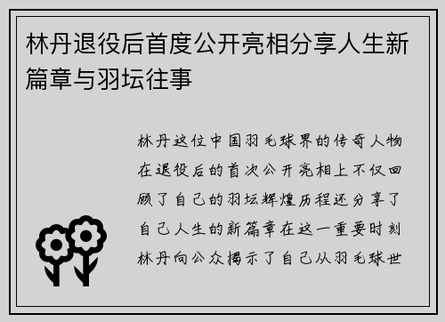 林丹退役后首度公开亮相分享人生新篇章与羽坛往事