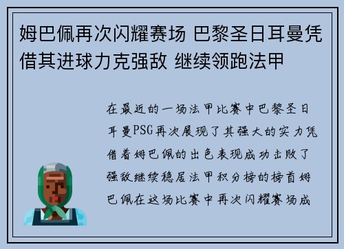 姆巴佩再次闪耀赛场 巴黎圣日耳曼凭借其进球力克强敌 继续领跑法甲