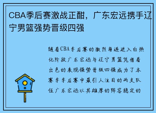 CBA季后赛激战正酣，广东宏远携手辽宁男篮强势晋级四强