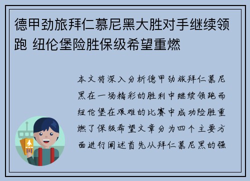 德甲劲旅拜仁慕尼黑大胜对手继续领跑 纽伦堡险胜保级希望重燃