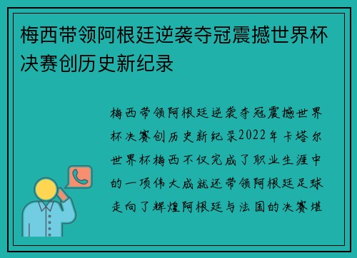 梅西带领阿根廷逆袭夺冠震撼世界杯决赛创历史新纪录