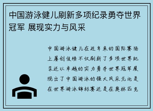 中国游泳健儿刷新多项纪录勇夺世界冠军 展现实力与风采