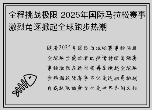 全程挑战极限 2025年国际马拉松赛事激烈角逐掀起全球跑步热潮