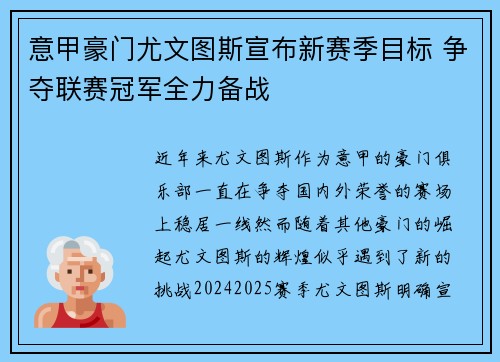 意甲豪门尤文图斯宣布新赛季目标 争夺联赛冠军全力备战
