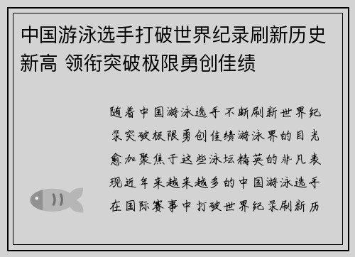 中国游泳选手打破世界纪录刷新历史新高 领衔突破极限勇创佳绩