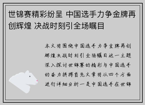 世锦赛精彩纷呈 中国选手力争金牌再创辉煌 决战时刻引全场瞩目