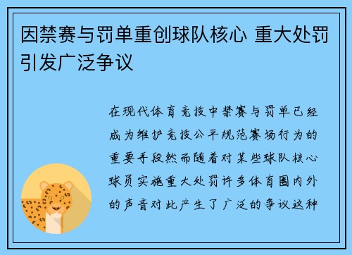 因禁赛与罚单重创球队核心 重大处罚引发广泛争议