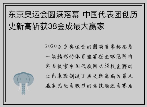 东京奥运会圆满落幕 中国代表团创历史新高斩获38金成最大赢家