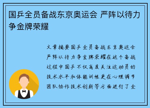 国乒全员备战东京奥运会 严阵以待力争金牌荣耀