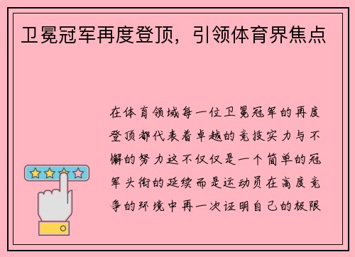 卫冕冠军再度登顶，引领体育界焦点