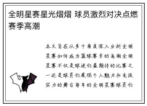 全明星赛星光熠熠 球员激烈对决点燃赛季高潮
