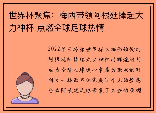 世界杯聚焦：梅西带领阿根廷捧起大力神杯 点燃全球足球热情