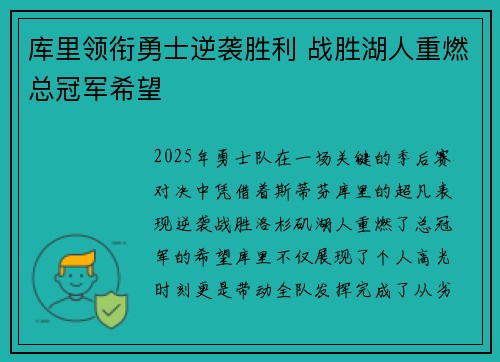 库里领衔勇士逆袭胜利 战胜湖人重燃总冠军希望
