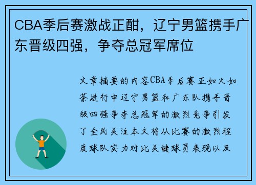 CBA季后赛激战正酣，辽宁男篮携手广东晋级四强，争夺总冠军席位