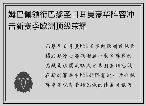 姆巴佩领衔巴黎圣日耳曼豪华阵容冲击新赛季欧洲顶级荣耀