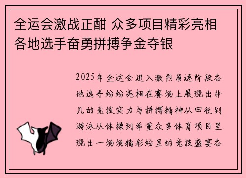 全运会激战正酣 众多项目精彩亮相 各地选手奋勇拼搏争金夺银