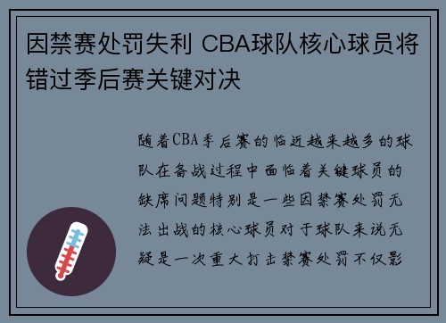 因禁赛处罚失利 CBA球队核心球员将错过季后赛关键对决