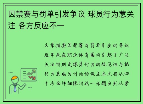 因禁赛与罚单引发争议 球员行为惹关注 各方反应不一