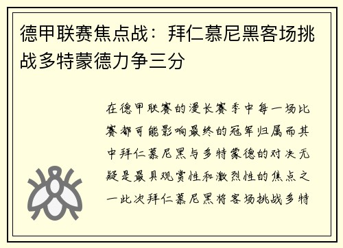 德甲联赛焦点战：拜仁慕尼黑客场挑战多特蒙德力争三分