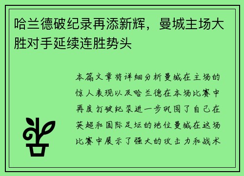 哈兰德破纪录再添新辉，曼城主场大胜对手延续连胜势头