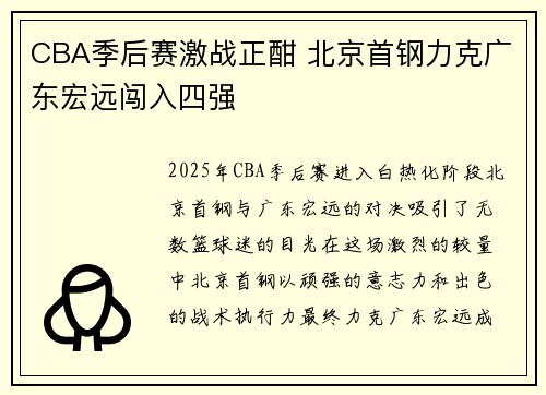 CBA季后赛激战正酣 北京首钢力克广东宏远闯入四强