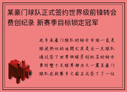某豪门球队正式签约世界级前锋转会费创纪录 新赛季目标锁定冠军