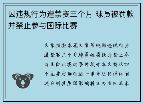因违规行为遭禁赛三个月 球员被罚款并禁止参与国际比赛