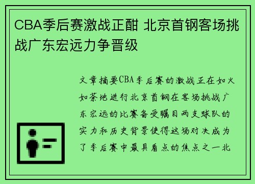 CBA季后赛激战正酣 北京首钢客场挑战广东宏远力争晋级