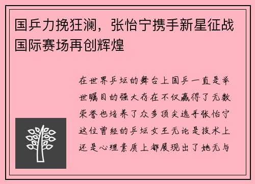 国乒力挽狂澜，张怡宁携手新星征战国际赛场再创辉煌