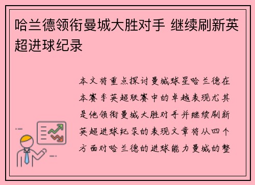 哈兰德领衔曼城大胜对手 继续刷新英超进球纪录