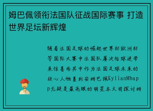 姆巴佩领衔法国队征战国际赛事 打造世界足坛新辉煌