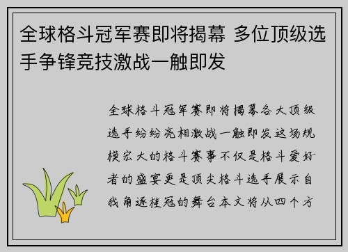 全球格斗冠军赛即将揭幕 多位顶级选手争锋竞技激战一触即发