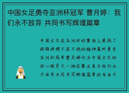 中国女足勇夺亚洲杯冠军 曹月婷：我们永不放弃 共同书写辉煌篇章