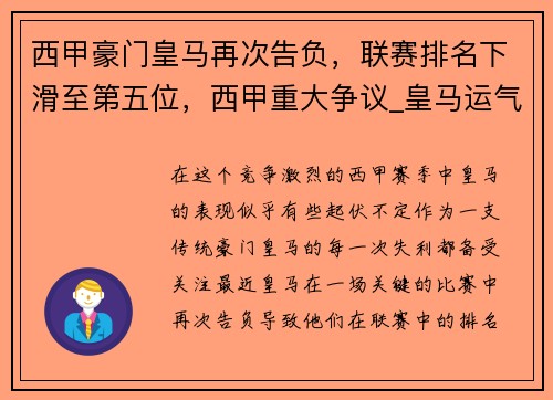 西甲豪门皇马再次告负，联赛排名下滑至第五位，西甲重大争议_皇马运气太差