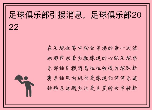 足球俱乐部引援消息，足球俱乐部2022