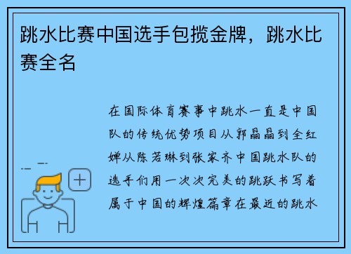 跳水比赛中国选手包揽金牌，跳水比赛全名