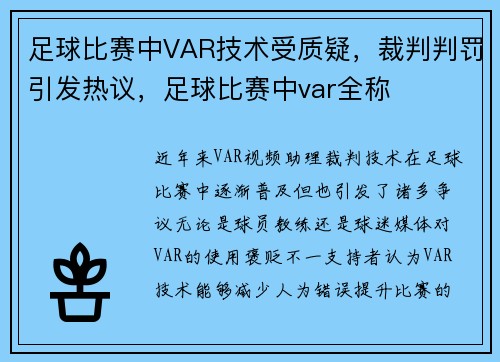 足球比赛中VAR技术受质疑，裁判判罚引发热议，足球比赛中var全称